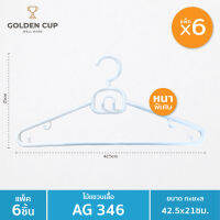 GOLDEN CUP ไม้แขวนเสื้อรุ่นหนาพิเศษ หัวหมุนได้ 1 แพ็คมี 6 ชิ้น ยาว 42.5 เซนติเมตร รุ่น AG346/6