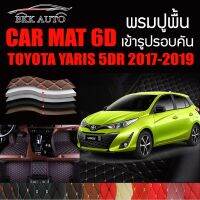 พรมปูพื้นรถยนต์ พรมรถยนต์ พรม VIP 6D ตรงรุ่น สำหรับ TOYOTA YARIS 5DR 2017-2019 ตัวธรรมดา และ ตัวท๊อป ดีไซน์สวยหรู