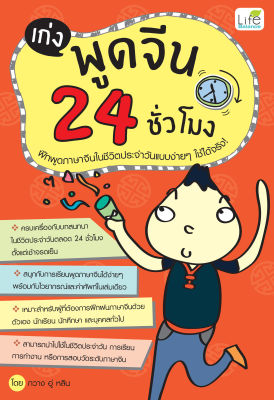 (INSPAL) หนังสือ เก่งพูดจีน 24 ชั่วโมง