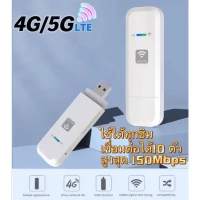 4G LTE ใส่ซิมปล่อยสัญญาณ WiFI แรง ไกล สเถียร ใช้ดีทั้ง ซิมทรู AIS Dtac สูงสุด 150Mbps  รองรับการใช้งานซิมการ์ด 4G และ 3G ทุกเครือข่าย 