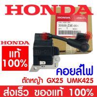 *ค่าส่งถูก* คอยล์ไฟ คอยล์จุดระเบิด HONDA GX25 แท้ 100% 30500-Z3E-004 ฮอนด้า เครื่องตัดหญ้าฮอนด้า เครื่องตัดหญ้า UMK425