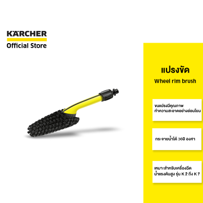KARCHER แปรงขัด Wheel rim brush ทำความสะอาดได้ 360 องศา สำหรับล้อยานยนต์ ขนแปรงคุณภาพดี 2.643-234.0 คาร์เชอร์