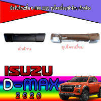 มือจับท้าย2ชิ้น D-max 2020 เว้ากล้อง