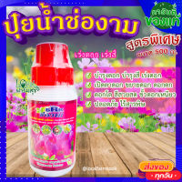 (ส่งฟรี)? ปุ๋ยน้ำ ช่องาม 500 ซีซี ? ฮอร์โมน ช่องาม สูตรฮอร์โมนเร่งดอก-เร่งสี ปุ๋ยน้ำ ฮอร์โมน สารชีวภาพ ปลอดภัยใช้ง่าย?