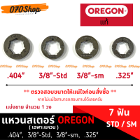 แหวนสเตอร์ OREGON แท้ (เฉพาะแหวน) สำหรับเลื่อยยนต์ ขนาด .404" , 3/8"-STD , 3/8"-SM , .325" : OREGON แท้ ?%