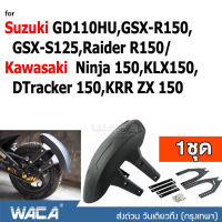 WACA กันดีด ขาคู่ for SuzukiGD110HU, GSX-R150, GSX-S125, Raider R150/Kawasaki Ninja 150, KLX150, DTracker 150, KRR ZX 150 (1ชุด) #121 ^2SA