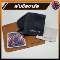 【Finncard】ผ้าเช็ด ทำความสะอาดการ์ด ผ้าเช็ดแว่น วัสดุเป็นไมโครไฟเบอร์หนังกลับ คุณภาพดี สำหรับดูแลรักษาการ์ด