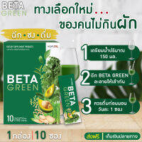 ?ส่งฟรี?BetaGreen เบต้ากรีน? ท้องผูก ขับถ่ายคล่อง ดีท็อกซ์ลำไส้ ปรับสมดุลลำไส้ ไม่ชอบทานผัก มีไฟเบอร์สูง Beta Green