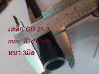 ท่อเหล็ก OD 21.3 mm.  ID 16 mm.  (Carbon seamless steel pipe)Stay pipe) ท่่อกลมเหล็ก ยาว 120 เซนติเมตร  เหล็กแกนเพลา งานประดิษฐ์ งาน DIY Length 120cm.