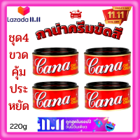 ?ชุด4กระป่องคุ้มสุดประหยัดคาน่า ครีมขัดเงารถ Cana cream คาน่า ครีมขัดสีรถยนต์ กาน่า 200กรัมขัดรถ ครีมขัดสีรถ ยาขัดเงา ขัดคราบขี้ไคล ?