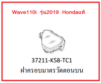 ฝาครอบมาตรวัดตอนบน รถมอเตอร์ Wave110i รุ่น2019 อะไหล่แท้Honda (สามารถกดสั่งซื้อได้เลยค่ะ)