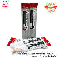 (ของแท้ 100% ) ลวดเชื่อมอลูมิเนียมไฟฟ้า 2.5มม. KOVET Alsi12  (แพ็ค /5 เส้น)