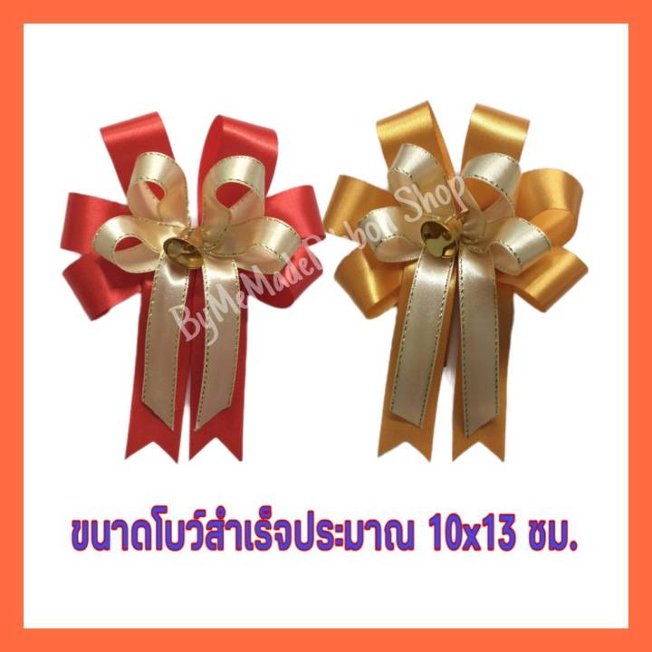 โบว์ติดกล่องของขวัญ-โบว์ติดกระเช้าของขวัญขนาดเล็ก-โบว์ติดของรับไหว้-โบว์ผ้า-โบว์สำเร็จทำจากริบบิ้นเนื้อดี-ขนาด-10-13ซม-1-และ-5-ชิ้น