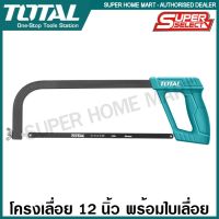 สุดคุ้ม โปรโมชั่น Total โครงเลื่อยเหล็ก 12 นิ้ว พร้อมใบเลื่อย รุ่น THT541036 ( Hacksaw Frame ) เลื่อยตัดเหล็ก โครงเลื่อย เลื่อยมือ ราคาคุ้มค่า เลื่อย ไฟฟ้า เลื่อย วงเดือน เลื่อย ฉลุ เลื่อย ตัด ไม้