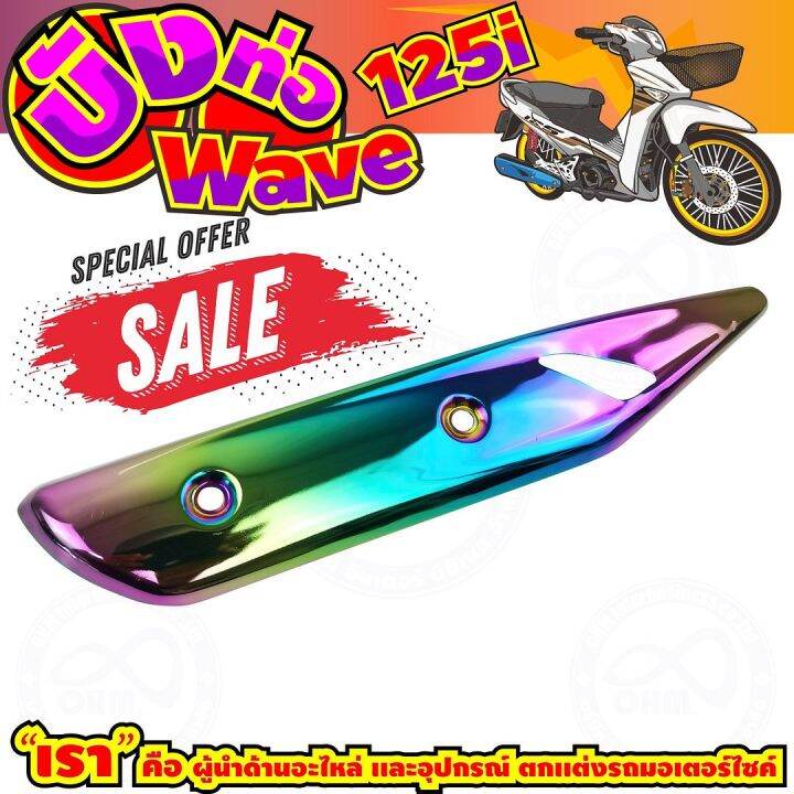 ลดถูกมากมาย-บังท่อ-wave125i-สีเรนโบว์-รุ่นพรีเมี่ยม-สำหรับ-ฝาครอบท่อกันร้อนแต่งงานดีเกรดดี