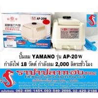 แรไอเท็ม ปั๊มลม YAMANO รุ่น AP-20W คุ้มสุดสุด ปั้ ม ลม ถัง ลม ปั๊ม ลม ไฟฟ้า เครื่อง ปั๊ม ลม