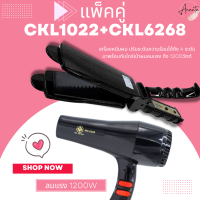 ?แพ็คคู่? เครื่องหนีบผม CKL1022+CKL6268 ไดร์ ไดร์ร้อน ไดร์เป่าผม เป่าผม รีดผม เครื่องเป่าผม 1000วัตต์  เครื่องหนีบผมตรง หนีบผม