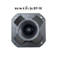 สินค้าขายดี!!! ดอก Tweeter 4 นิ้ว รุ่น BT-18 ยี่ห้อ BEST เสียงแหลม Max Power 300 W ทวิตเตอร์เปียโซ่ ราคาต่อดอก