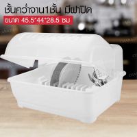 [⚡ส่งฟรี] Dish Racks CHANATHAI ชั้นคว่ำจาน1ชั้น ชั้นวางจาน มีฝาปิด ขนาด 45.5*44*28.5 ซม