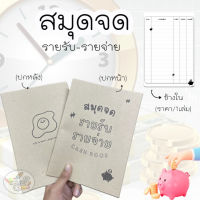 Cash Book สมุดจด รายรับ-รายจ่าย  SV01 (ราคา/1เล่ม)