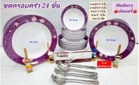 แถม ช้อน ส้อมสแตนเลส  6 คู่ เมื่อซื้อ 24 ชิ้น ชุดอาหารซุปเปอร์แวร์  จานซุปเปอร์แวร์  ชามซุปเปอร์ ลายมัลเบอรี่ ตรานก