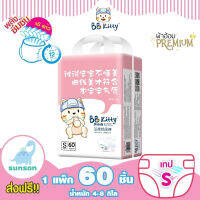 [ส่งฟรี ลดพิเศษ] BB Kitty ผ้าอ้อมแบบเทป สำหรับเด็กแรกเกิด (Size S : จำนวน 60 ชิ้น) ซึมซัมยาวนาน 12ชั่วโมง แพมเพิสเด็ก ทารก ผ้าอ้อมสำเร็จรูป Baby Diapers