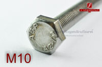 น็อตหัวเหลี่ยมสแตนเลส Stainless Steel Hex Bolt M10x130