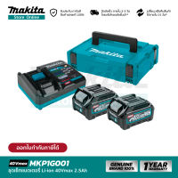 [เซ็ตเเบตฯ] MAKITA POWER SOURCE KIT : MKP1G001 (191J82-4) : ชุดเซ็ทแบตเตอรี่ 40Vmax 2.5Ah+อุปกรณ์ชาร์จ