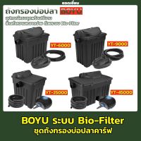 BOYU ชุดถังกรอง YT-6000 - YT-45000 ถังกรองบ่อปลา กรองบ่อปลาคราฟ พร้อมหลอดไฟ สำหรับบ่อปลา ระบบ Bio-Filter พร้อมใช้งาน