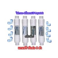 ชุดไส้กรองน้ำ Aquatek 4 ขั้นตอน UF ฟรีข้อต่อ 8 ตัว