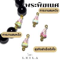 Leila Amulets พระพิฆเนศ รุ่นพิเศษ Baby Leila Collection (พร้อมกำไลหินฟรีตามรูป)