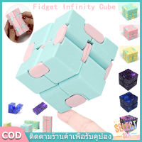 【select_sea】 ของเล่น ของเล่นเด็ก Infinity Magic Cube Puzzle สําหรับเล่นคลายเครียด อินฟินิตี้คิวบ์ finger fidget toy ของเล่นนิ้ว