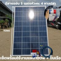 ปั๊มน้ำโซล่าเซลล์แบบแช่ 12 โวลต์ ปั๊มจุ่ม น้ำท้องเรือ DC 1100GPH 3AMP 36W 12V พร้อมแผง100 วัตต์ มีสายออ่น 5 เมตร หัวmc