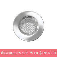 ที่กรองเศษอาหาร ขนาด 7.5 cm. รุ่น No.A-124 สแตนเลส - เครื่องครัว