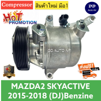 มือ1 ส่งเร็ว!! คอมแอร์ มาสด้า 2 สกายแอคทีฟ ปี 2015-2018 เครื่องเบนซิน (โฉม DJ)  Compressor Mazda2 Skyactiv Benzene DJ