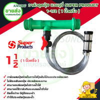 วาล์วดูดปุ๋ยเวนจูรี่ วาล์เวนจูรี่ วาล์วผสมปุ๋ย 1-1/2 นิ้ว SUPER PRODUCT มีบริการเก็บเงินปลายทาง