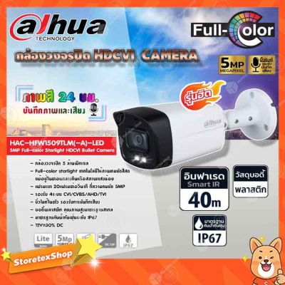 ( Wowww+++ ) DAHUA กล้องวงจรปิด HDCVI CAMERA 5MP Full-color Starlight HDCVI Bullet Camera รุ่น HAC-HFW1509TLM(-A)-LED (ภาพสี 24 ชม) ราคาถูก กล้อง วงจรปิด กล้อง วงจรปิด ไร้ สาย กล้อง วงจรปิด wifi กล้อง วงจรปิด ใส่ ซิ ม