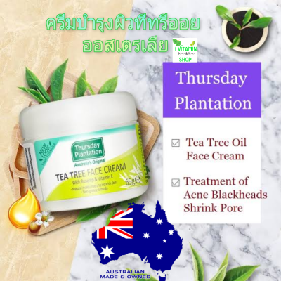 Thursday Plantation tea tree face cream 65 g ทีทรีออย ทีทีออย ออสเตรียเลีย tea tree oil ครีมบำรุงหน้าทีทรีออย