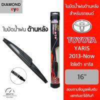 โปรโมชั่นพิเศษ Diamond Eye ใบปัดน้ำฝนด้านหลัง สำหรับรถยนต์ โตโยต้า ยาริส 2013-ปัจจุบัน ขนาด 16 นิ้ว รุ่น Aero Dynamic โครงพลาสติก ราคาถูก ใบปัดน้ำฝน ราคาถูก รถยนต์ ราคาถูกพิเศษ