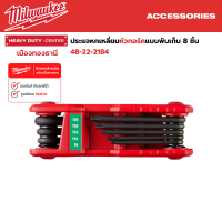 Milwaukee - ประแจหกเหลี่ยมหัวทอร์คแบบพับเก็บ 8 ชิ้น Folding Hex Key Set - Torx 8PC รุ่น 48-22-2184