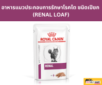 ROYAL CANIN RENAL LOAF อาหารแมว ชนิดเปียก 85 G