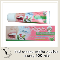 ISME Rasyan Herbal Clove Toothpaste อิสมี ราสยาน ยาสีฟัน สมุนไพร กานพลู 100g • ส่งไว | มั่นใจ | ได้ชัวร์  หัสสินค้า BICli9710pf