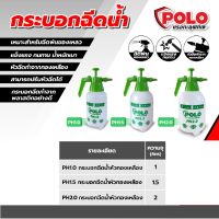 POLO กระบอกฉีดน้ำ พลาสติก 1 / 1.5 / 2 ลิตร ( หัวฉีดทองเหลือง) รุ่น PH1.0 PH1.5 PH2.0