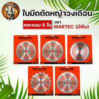 โปรสุดคุ้ม!!!ใบตัด MARTEC ขนาด 10 นิ้ว 16 24 30 36 40 ฟัน แบบมีเล็บ/แบบไม่มีเล็บ คละแบบ/คละไซส์