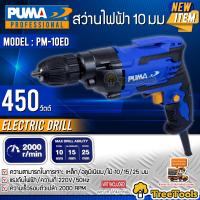 PUMA สว่านไฟฟ้า รุ่น PM 10ED 10 มม. 3 หุล 3/8"  450วัตต์ 220V ELECTRIC DRILL เจาะไม้ เจาะเหล็ก เจาะอลูมิเนียม  มีปุ่มล็อคสวิทช์ สว่าน จัดส่งฟรี KERRY