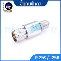 ขั้วกันฟ้าลง PL259/PL258