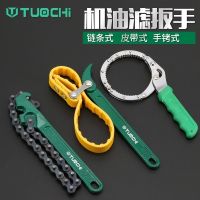 Machine oil filter wrench filter wrench universal belt chain change filter auto/xinjiang Tibet designed chain