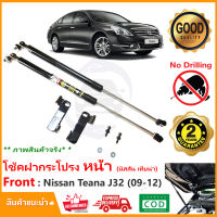 ?โช้คค้ำฝากระโปรงหน้า Nissan Teana (J32) 2009-2012 (นิสสัน เทียน่า) คู่มือในกล่อง ตรงรุ่นไม่ต้องเจาะ  ค้ำฝาหน้า Vethaya รับประกัน 2 ปี?