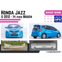 ♥ สเกิร์ต ฮอนด้าแจ๊ซ Honda Jazz ปี 2012 - 14 ทรง Mugen