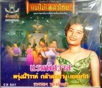 ซีดีเพลง รวงทอง ทองั่นทม ชุดแรมพิศวาส ต้นฉบับแรกดั้งเดิม